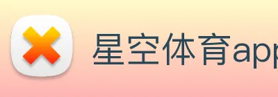 星空体育app官网登录 logo